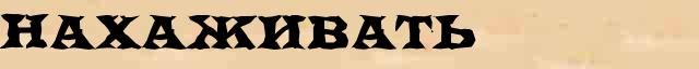 Нахаживать Нахаживать морфологический разбор существительного в электронном морфологическом словаре причастий