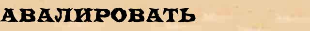 Авалировать Авалировать пример морфологического разбора в электронном морфологическом словаре причастий