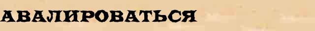 Авалироваться Авалироваться пример морфологического разбора в электронном морфологическом словаре причастий