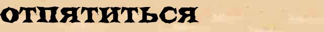 Отпятиться Отпятиться пример морфологического разбора в электронном морфологическом словаре причастий