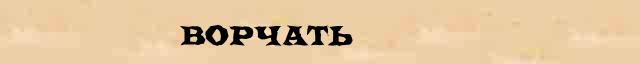 Ворчать Ворчать образец морфологического разбора в онлайн морфологическом словаре причастий