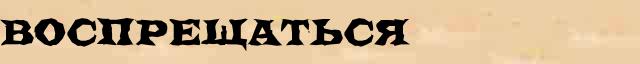 Воспрещаться Воспрещаться образец морфологического разбора в электронном морфологическом словаре причастий