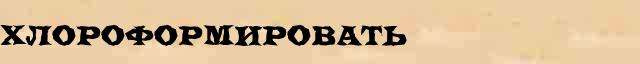 Хлороформировать Хлороформировать пример морфологического разбора в онлайн морфологическом словаре причастий