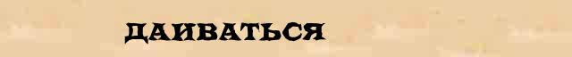 Даиваться Даиваться пример морфологического разбора в электронном морфологическом словаре причастий
