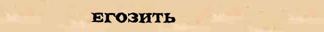 Егозить Егозить морфологический разбор существительного в электронном морфологическом словаре причастий