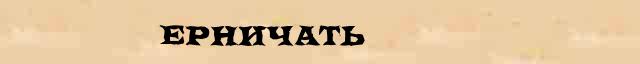 Ерничать Ерничать образец морфологического разбора в онлайн морфологическом словаре причастий