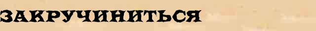 Закручиниться Закручиниться образец морфологического разбора в электронном морфологическом словаре причастий