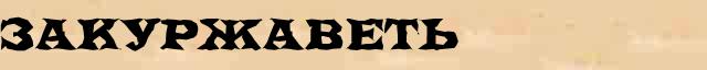 Закуржаветь Закуржаветь морфологический разбор существительного в онлайн морфологическом словаре причастий