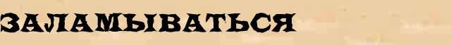 Заламываться Заламываться морфологический разбор существительного в электронном морфологическом словаре причастий