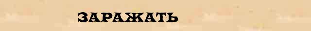 Заражать Заражать пример морфологического разбора в онлайн морфологическом словаре причастий