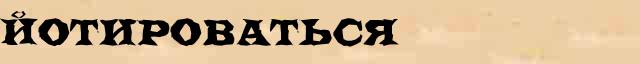Йотироваться Йотироваться пример морфологического разбора в электронном морфологическом словаре причастий