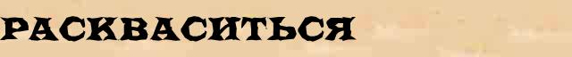 Раскваситься Раскваситься образец морфологического разбора глагола в онлайн морфологическом словаре глаголов