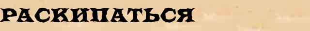 Раскипаться Раскипаться морфологический разбор глагола в электронном морфологическом словаре глаголов