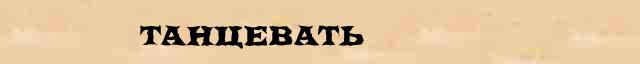 Танцевать Танцевать образец морфологического разбора глагола в электронном морфологическом словаре глаголов