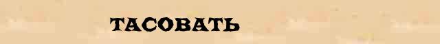Тасовать Тасовать морфологический разбор глагола в электронном морфологическом словаре глаголов