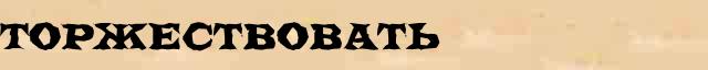 Торжествовать Торжествовать образец морфологического разбора глагола в онлайн морфологическом словаре глаголов