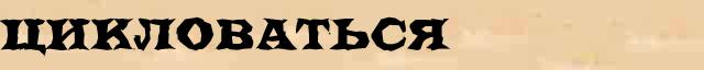 Цикловаться Цикловаться пример морфологического разбора глагола в онлайн морфологическом словаре глаголов