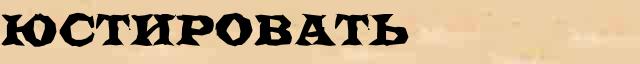 Юстировать Юстировать образец морфологического разбора глагола в онлайн морфологическом словаре глаголов