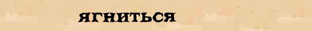 Ягниться Ягниться пример морфологического разбора глагола в электронном морфологическом словаре глаголов