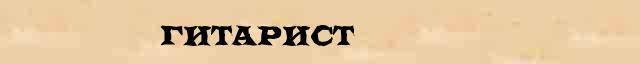 Гитарист Гитарист - грамматическая справка в интернет словаре Ушакова