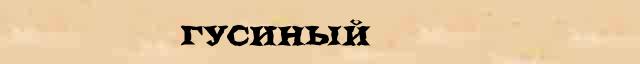 Гусиный Гусиный - лексическое значение в электронном словаре Ушакова