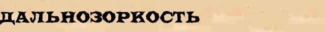 Дальнозоркость Дальнозоркость - лексическое значение в электронном словаре Ушакова