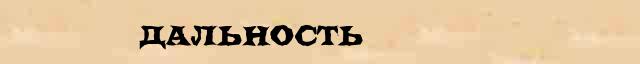 Дальность Дальность - грамматическая справка в интернет словаре Ушакова
