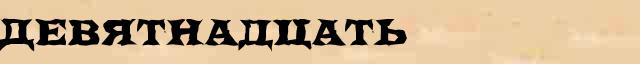 Девятнадцать Девятнадцать - толковое значение слова в онлайн словаре Ушакова