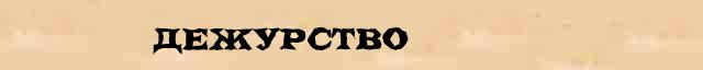 Дежурство Дежурство - лексическое значение в электронном словаре Ушакова