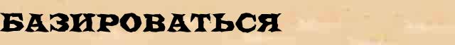 Базироваться Базироваться - стилистическая характеристика в онлайн словаре Ушакова