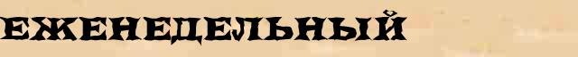 Еженедельный Еженедельный - стилистическая характеристика в онлайн словаре Ушакова