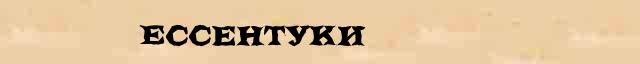 Ессентуки Ессентуки - этимологическая справка в электронном словаре Ушакова