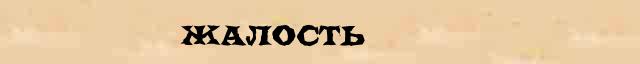 Жалость Жалость - лексическое значение в электронном словаре Ушакова