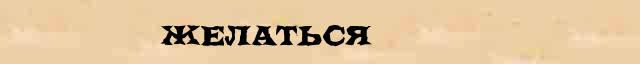 Желаться Желаться - грамматическая справка в интернет словаре Ушакова