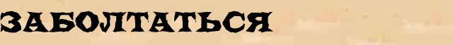 Заболтаться Заболтаться - толковое значение слова в онлайн словаре Ушакова