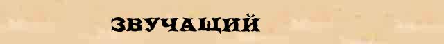 Звучащий Звучащий - грамматическая справка в интернет словаре Ушакова