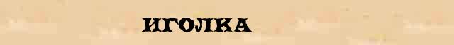 Иголка - этимологическая справка в электронном словаре Ушакова 