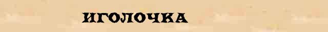 Иголочка Иголочка - стилистическая характеристика в онлайн словаре Ушакова