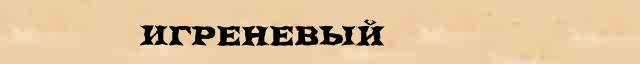 Игреневый Игреневый - этимологическая справка в электронном словаре Ушакова