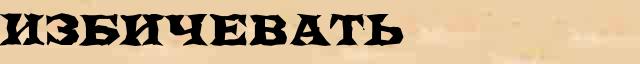 Избичевать Избичевать - толковое значение слова в онлайн словаре Ушакова