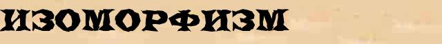 Изоморфизм Изоморфизм - лексическое значение в электронном словаре Ушакова