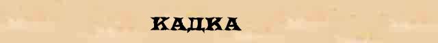 Кадка Кадка - толковое значение слова в онлайн словаре Ушакова