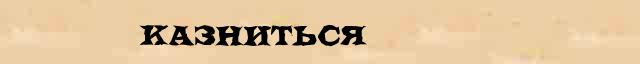 Казниться Казниться - стилистическая характеристика в онлайн словаре Ушакова