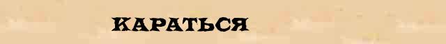 Караться Караться - стилистическая характеристика в онлайн словаре Ушакова
