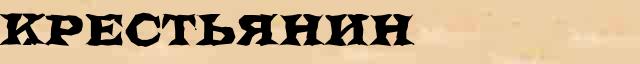 Крестьянин Крестьянин - толковое значение слова в онлайн словаре Ушакова