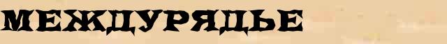 Междурядье Междурядье - грамматическая справка в интернет словаре Ушакова