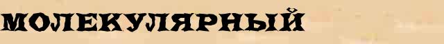 Молекулярный Молекулярный - лексическое значение в электронном словаре Ушакова