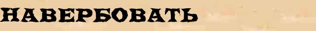 Навербовать Навербовать - статья в интернет словаре Ушакова