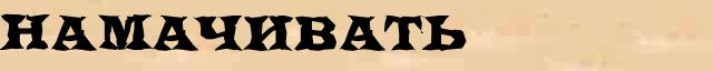 Намачивать Намачивать - лексическое значение в электронном словаре Ушакова