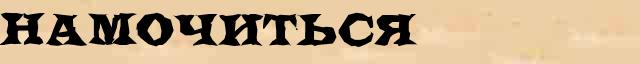 Намочиться Намочиться - лексическое значение в электронном словаре Ушакова